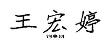 袁强王宏婷楷书个性签名怎么写