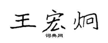 袁强王宏炯楷书个性签名怎么写