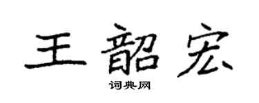 袁强王韶宏楷书个性签名怎么写