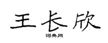 袁强王长欣楷书个性签名怎么写