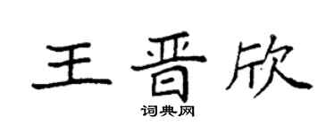 袁强王晋欣楷书个性签名怎么写