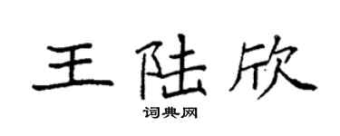 袁强王陆欣楷书个性签名怎么写
