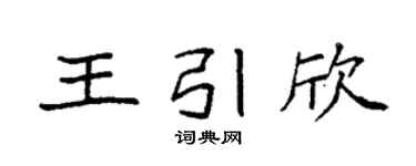 袁强王引欣楷书个性签名怎么写