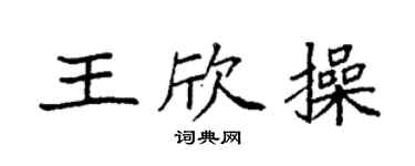 袁强王欣操楷书个性签名怎么写