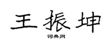 袁强王振坤楷书个性签名怎么写