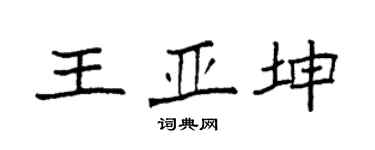 袁强王亚坤楷书个性签名怎么写