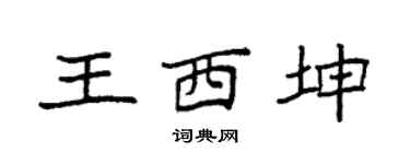 袁强王西坤楷书个性签名怎么写