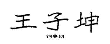 袁强王子坤楷书个性签名怎么写