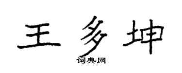 袁强王多坤楷书个性签名怎么写