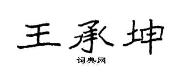 袁强王承坤楷书个性签名怎么写