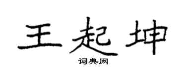 袁强王起坤楷书个性签名怎么写