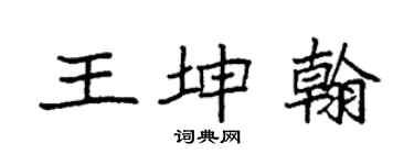 袁强王坤翰楷书个性签名怎么写