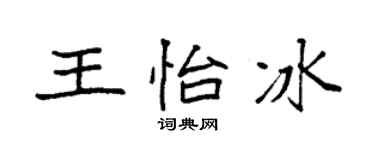 袁强王怡冰楷书个性签名怎么写