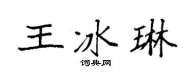 袁强王冰琳楷书个性签名怎么写