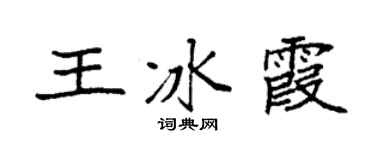 袁强王冰霞楷书个性签名怎么写