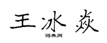 袁强王冰焱楷书个性签名怎么写