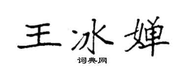 袁强王冰婵楷书个性签名怎么写