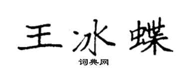 袁强王冰蝶楷书个性签名怎么写