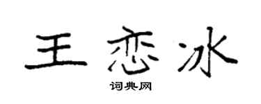 袁强王恋冰楷书个性签名怎么写