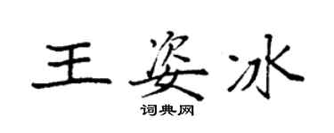 袁强王姿冰楷书个性签名怎么写