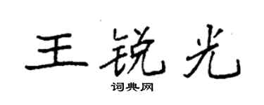 袁强王锐光楷书个性签名怎么写