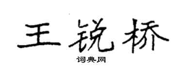 袁强王锐桥楷书个性签名怎么写