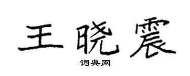 袁强王晓震楷书个性签名怎么写