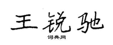 袁强王锐驰楷书个性签名怎么写