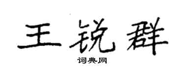 袁强王锐群楷书个性签名怎么写