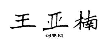 袁强王亚楠楷书个性签名怎么写