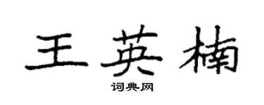 袁强王英楠楷书个性签名怎么写