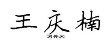 袁强王庆楠楷书个性签名怎么写