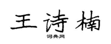 袁强王诗楠楷书个性签名怎么写