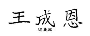 袁强王成恩楷书个性签名怎么写