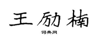 袁强王励楠楷书个性签名怎么写