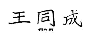 袁强王同成楷书个性签名怎么写
