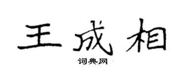 袁强王成相楷书个性签名怎么写