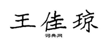 袁强王佳琼楷书个性签名怎么写