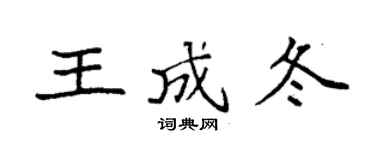 袁强王成冬楷书个性签名怎么写