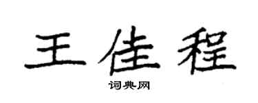 袁强王佳程楷书个性签名怎么写