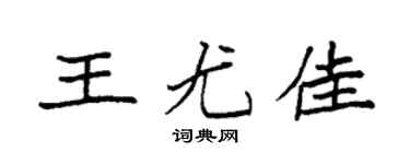 袁强王尤佳楷书个性签名怎么写