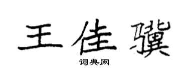 袁强王佳骥楷书个性签名怎么写