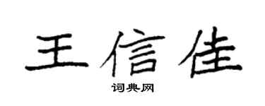 袁强王信佳楷书个性签名怎么写