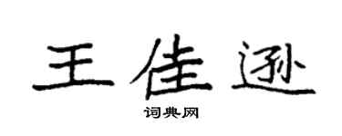 袁强王佳逊楷书个性签名怎么写