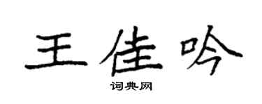 袁强王佳吟楷书个性签名怎么写