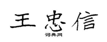袁强王忠信楷书个性签名怎么写