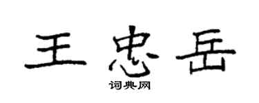 袁强王忠岳楷书个性签名怎么写