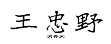 袁强王忠野楷书个性签名怎么写