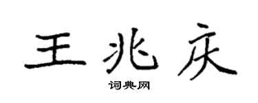 袁强王兆庆楷书个性签名怎么写