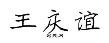 袁强王庆谊楷书个性签名怎么写